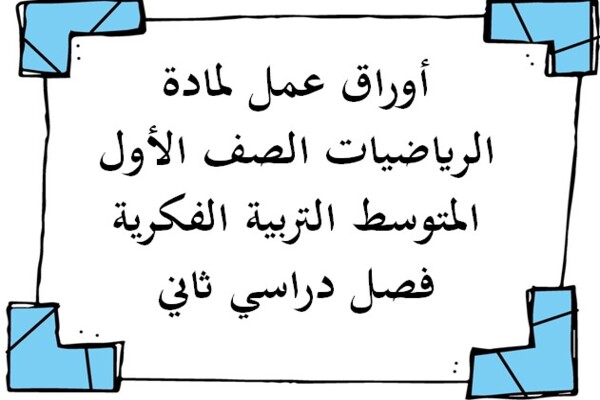 أوراق عمل لمادة الرياضيات الصف الأول المتوسط التربية الفكرية فصل دراسي ثاني