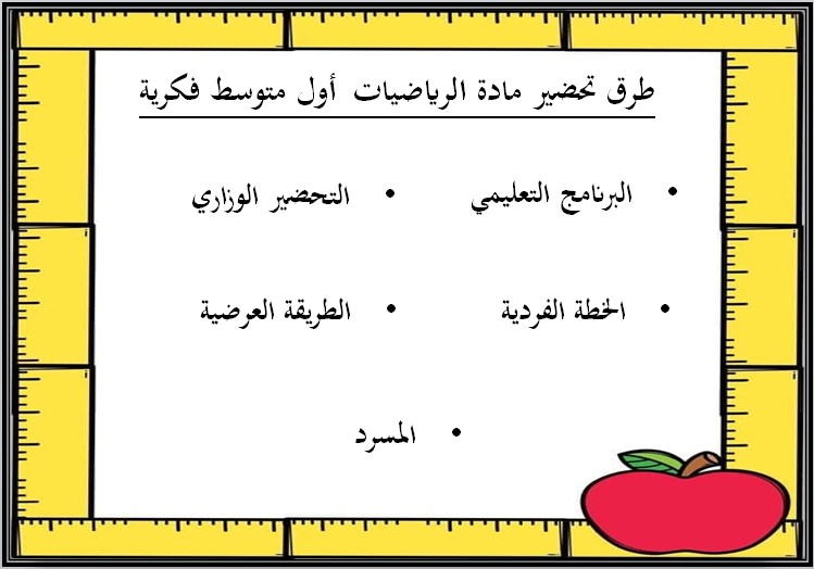 أوراق عمل لمادة الرياضيات الصف الأول المتوسط التربية الفكرية فصل دراسي ثاني أوراق عمل لمادة الرياضيات الصف الأول المتوسط التربية الفكرية فصل دراسي ثاني