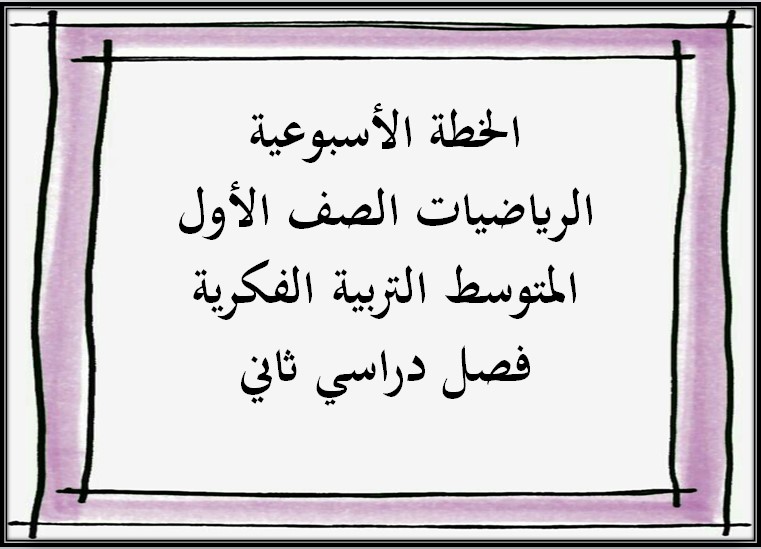 أوراق عمل لمادة الرياضيات الصف الأول المتوسط التربية الفكرية فصل دراسي ثاني أوراق عمل لمادة الرياضيات الصف الأول المتوسط التربية الفكرية فصل دراسي ثاني