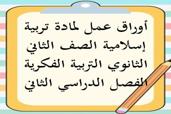 أوراق عمل لمادة تربية إسلامية الصف الثاني الثانوي التربية الفكرية الفصل الدراسي الثاني