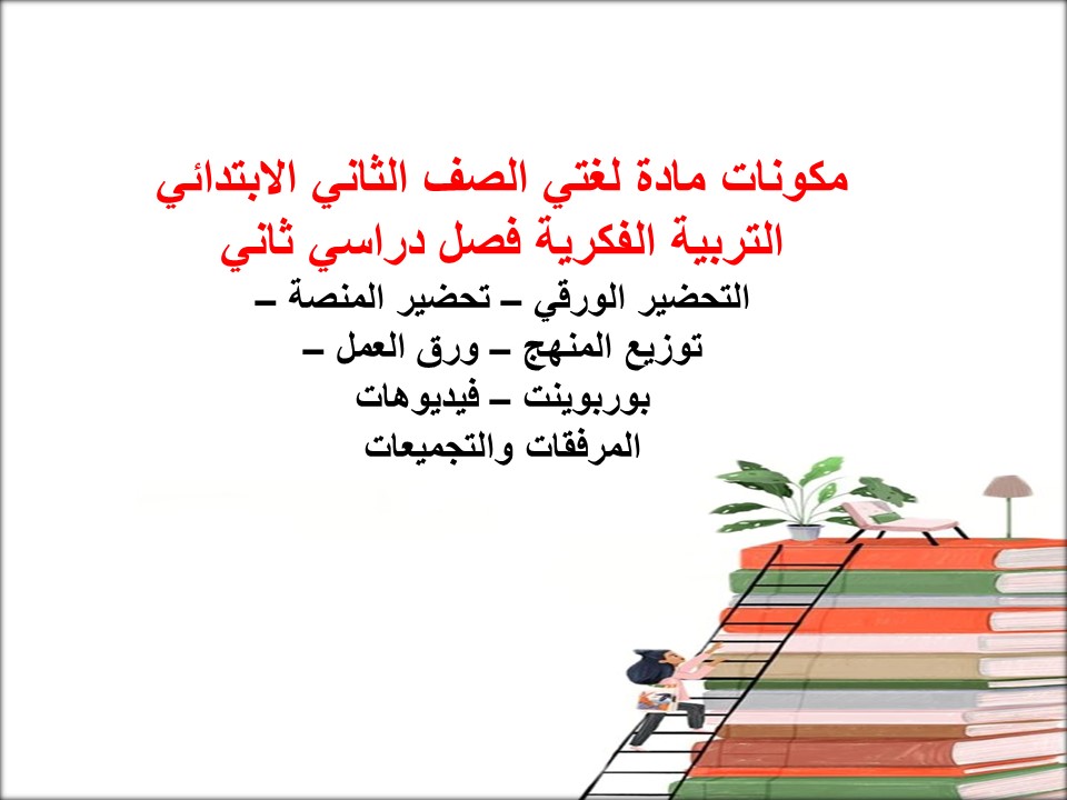 أوراق عمل لمادة لغتي الصف الثاني الابتدائي التربية الفكرية فصل دراسي ثاني أوراق عمل لمادة لغتي الصف الثاني الابتدائي التربية الفكرية فصل دراسي ثاني