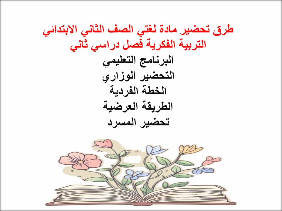أوراق عمل لمادة لغتي الصف الثاني الابتدائي التربية الفكرية فصل دراسي ثاني أوراق عمل لمادة لغتي الصف الثاني الابتدائي التربية الفكرية فصل دراسي ثاني