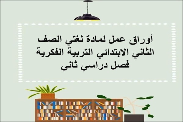 أوراق عمل لمادة لغتي الصف الثاني الابتدائي التربية الفكرية فصل دراسي ثاني