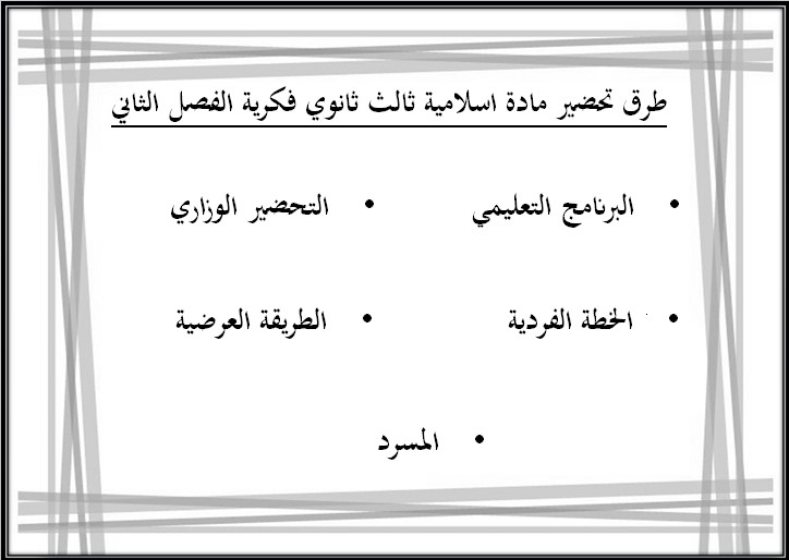 أوراق عمل مادة التربية الإسلامية الصف الثالث الثانوي التربية الفكرية الفصل الدراسي الثاني أوراق عمل مادة التربية الإسلامية الصف الثالث الثانوي التربية الفكرية الفصل الدراسي الثاني