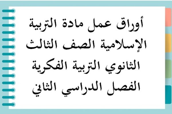 أوراق عمل مادة التربية الإسلامية الصف الثالث الثانوي التربية الفكرية الفصل الدراسي الثاني