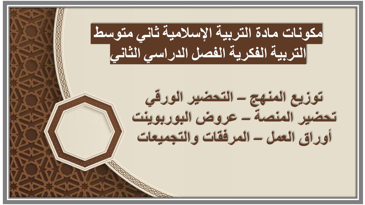 أوراق عمل مادة التربية الإسلامية ثاني متوسط التربية الفكرية الفصل الدراسي الثاني أوراق عمل مادة التربية الإسلامية ثاني متوسط التربية الفكرية الفصل الدراسي الثاني