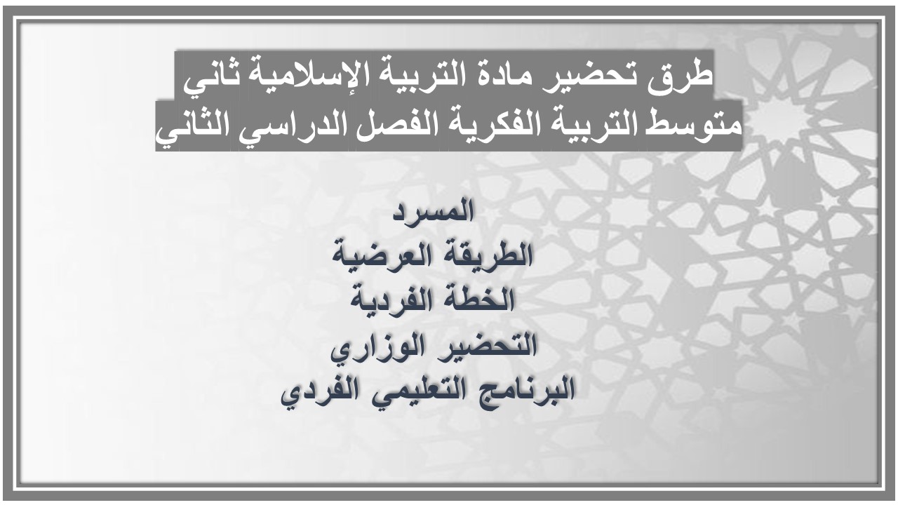 أوراق عمل مادة التربية الإسلامية ثاني متوسط التربية الفكرية الفصل الدراسي الثاني أوراق عمل مادة التربية الإسلامية ثاني متوسط التربية الفكرية الفصل الدراسي الثاني