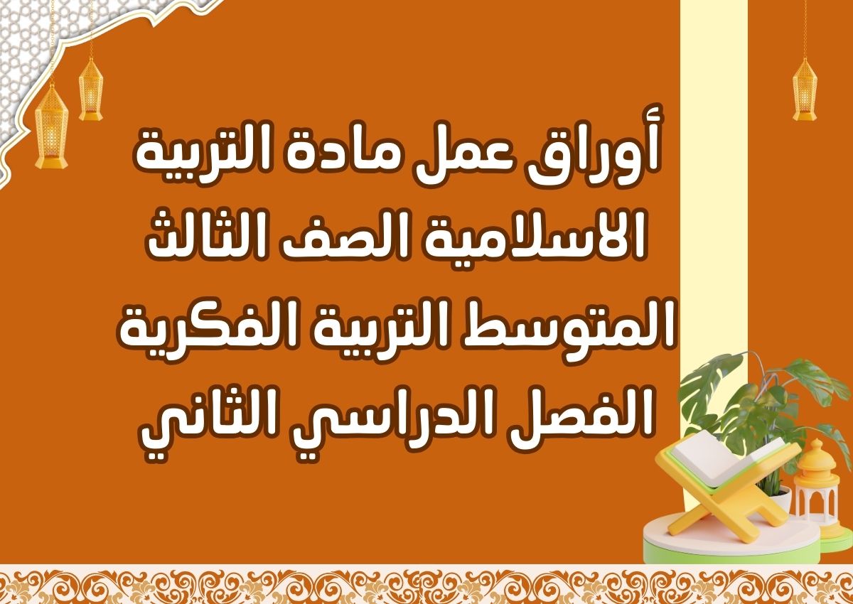 أوراق عمل مادة التربية الاسلامية الصف الثالث المتوسط التربية الفكرية الفصل الدراسي الثاني