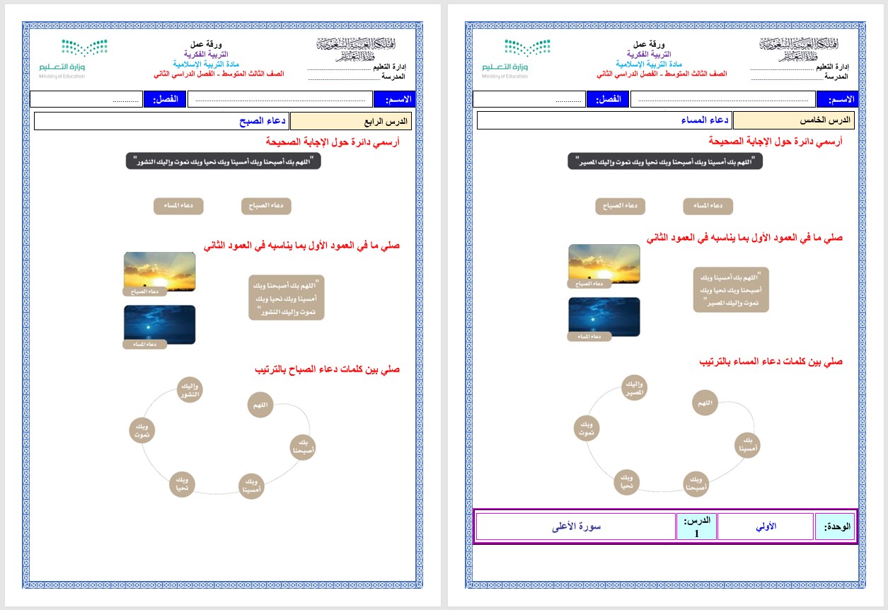 أوراق عمل مادة التربية الاسلامية الصف الثالث المتوسط التربية الفكرية الفصل الدراسي الثاني أوراق عمل مادة التربية الاسلامية الصف الثالث المتوسط التربية الفكرية الفصل الدراسي الثاني