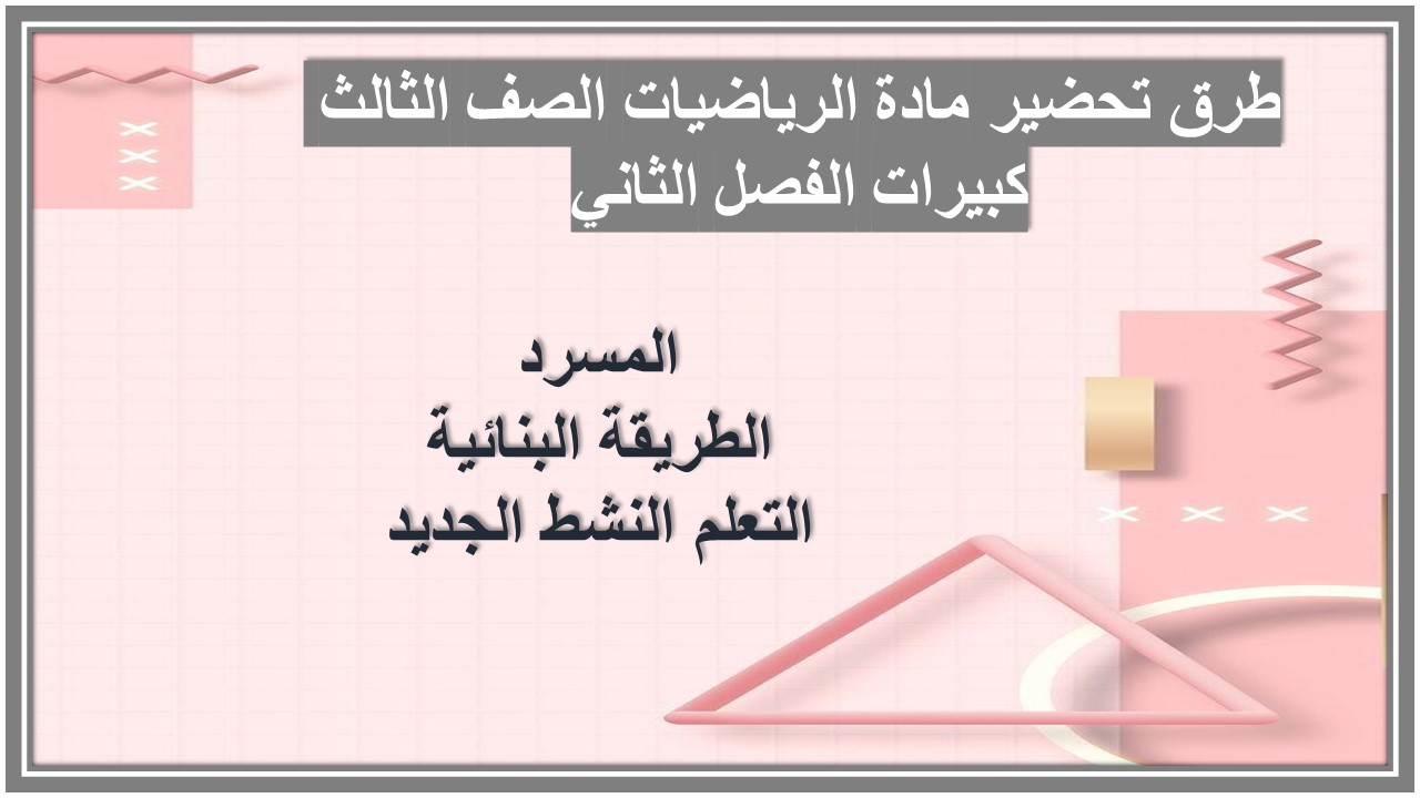 أوراق عمل مادة الرياضيات الصف الثالث كبيرات الفصل الثاني أوراق عمل مادة الرياضيات الصف الثالث كبيرات الفصل الثاني