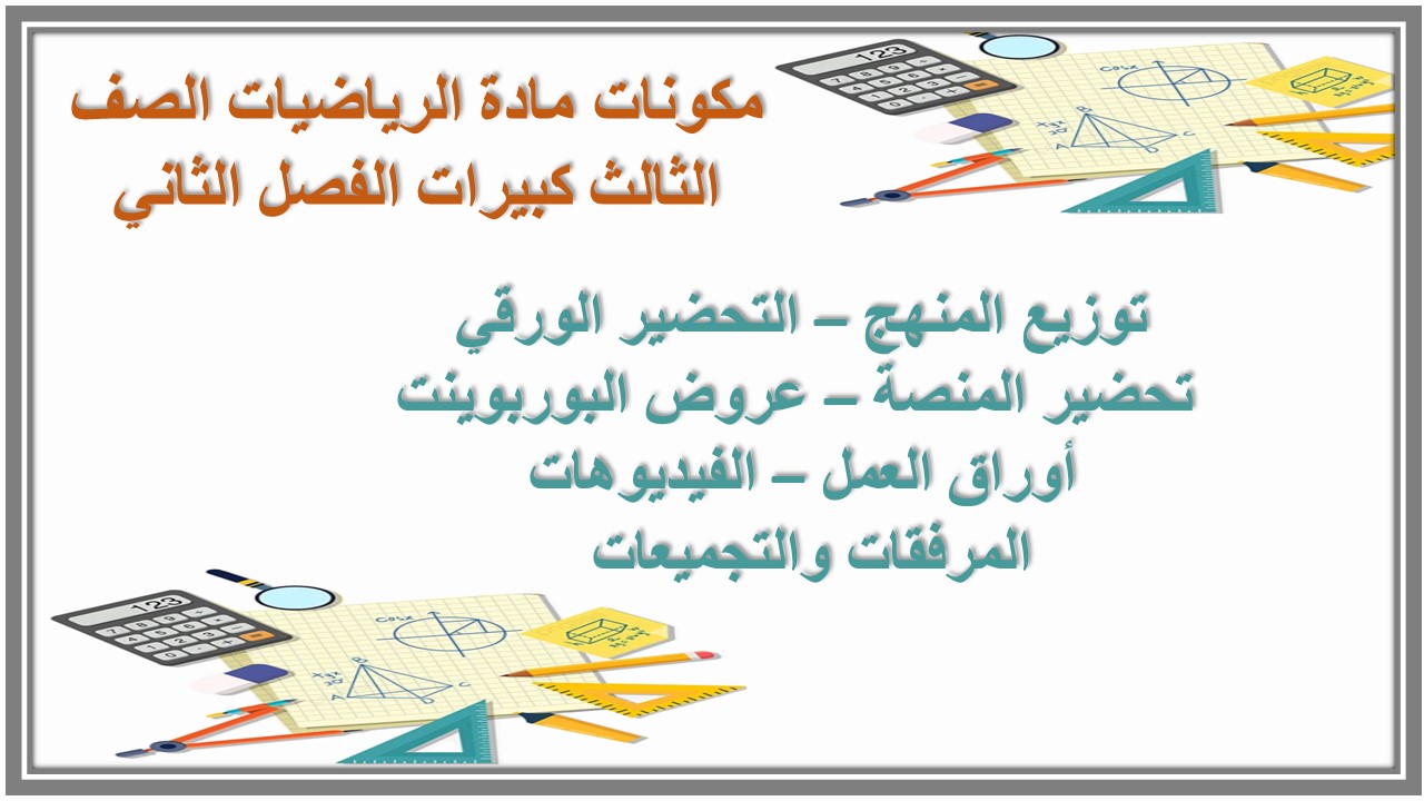 أوراق عمل مادة الرياضيات الصف الثالث كبيرات الفصل الثاني أوراق عمل مادة الرياضيات الصف الثالث كبيرات الفصل الثاني