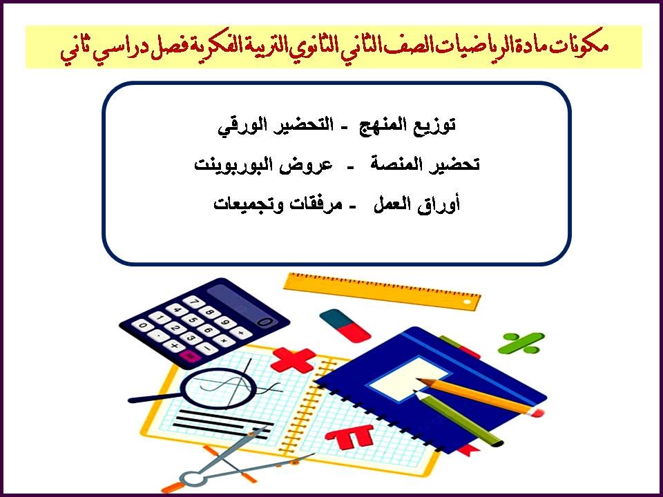 أوراق عمل مادة الرياضيات الصف الثاني الثانوي التربية الفكرية فصل دراسي ثاني أوراق عمل مادة الرياضيات الصف الثاني الثانوي التربية الفكرية فصل دراسي ثاني