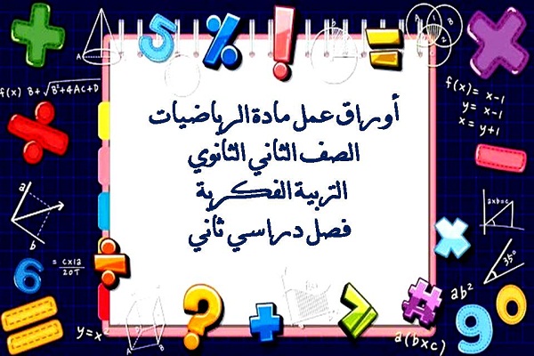 أوراق عمل مادة الرياضيات الصف الثاني الثانوي التربية الفكرية فصل دراسي ثاني