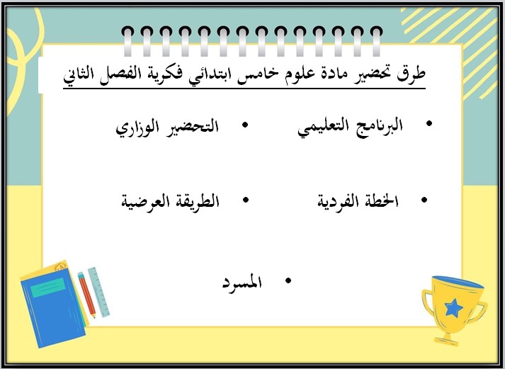 أوراق عمل مادة العلوم الصف الخامس الابتدائي التربية الفكرية فصل دراسي ثاني أوراق عمل مادة العلوم الصف الخامس الابتدائي التربية الفكرية فصل دراسي ثاني