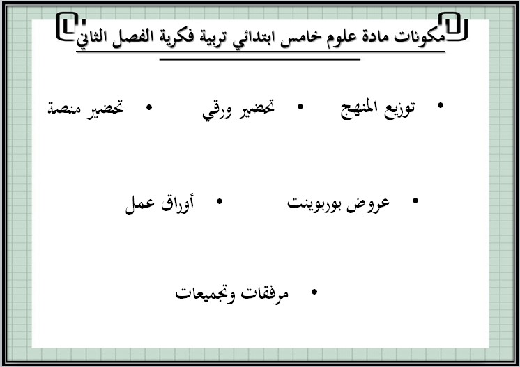 أوراق عمل مادة العلوم الصف الخامس الابتدائي التربية الفكرية فصل دراسي ثاني أوراق عمل مادة العلوم الصف الخامس الابتدائي التربية الفكرية فصل دراسي ثاني