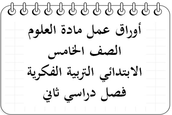أوراق عمل مادة العلوم الصف الخامس الابتدائي التربية الفكرية فصل دراسي ثاني