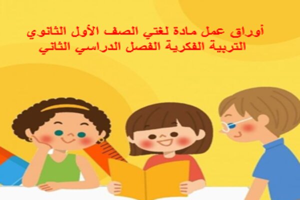 أوراق عمل مادة لغتي الصف الأول الثانوي التربية الفكرية الفصل الدراسي الثاني
