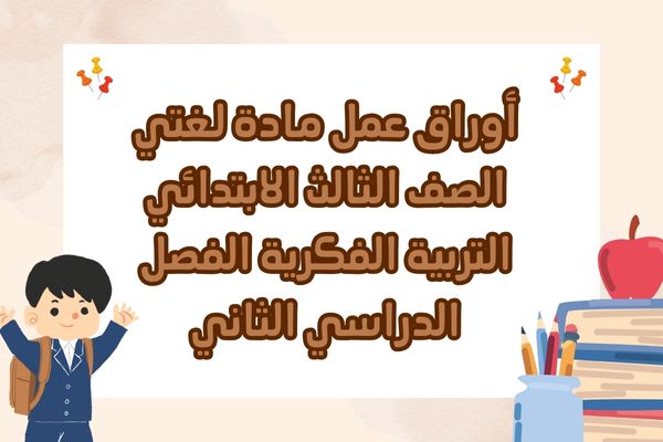 أوراق عمل مادة لغتي الصف الثالث الابتدائي التربية الفكرية الفصل الدراسي الثاني