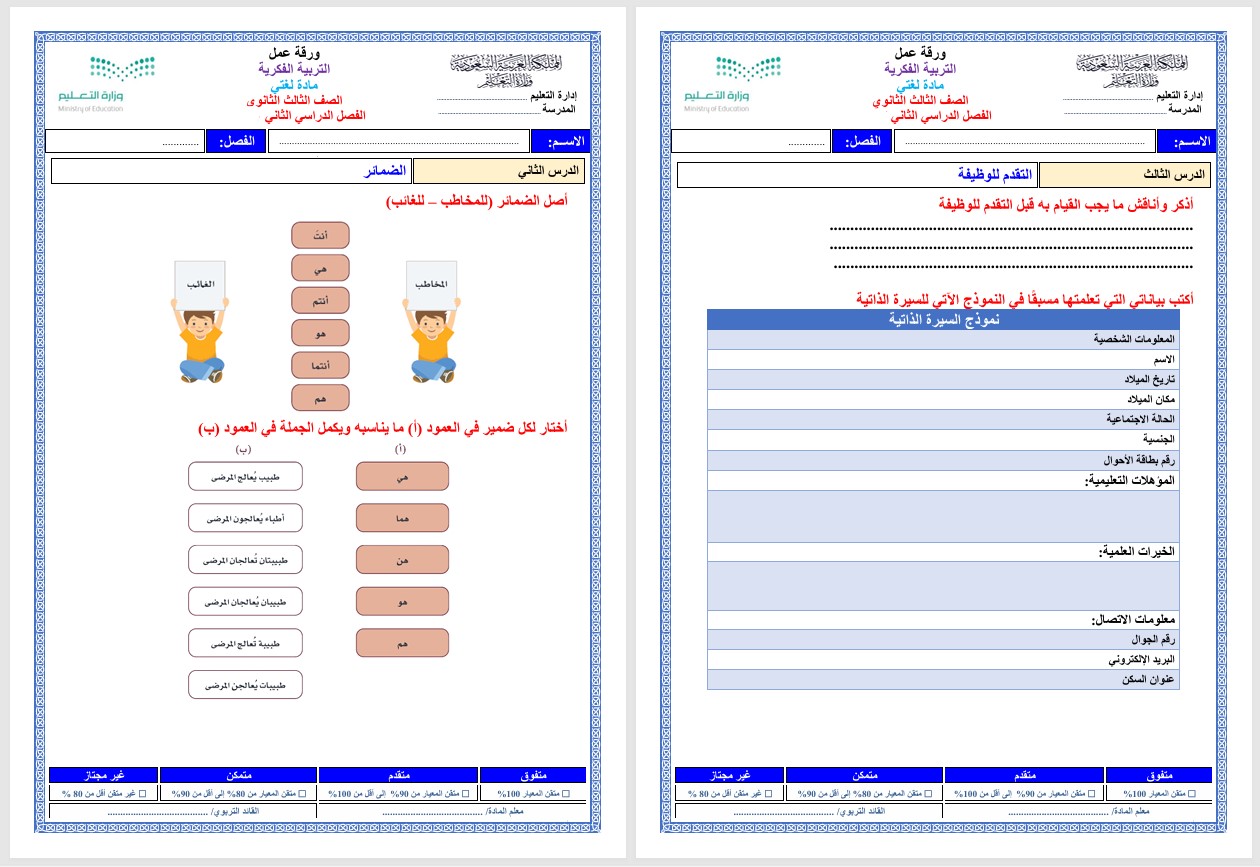 أوراق عمل مادة لغتي الصف الثالث الثانوي التربية الفكرية الفصل الدراسي الثاني أوراق عمل مادة لغتي الصف الثالث الثانوي التربية الفكرية الفصل الدراسي الثاني