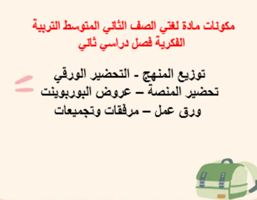 أوراق عمل مادة لغتي الصف الثاني المتوسط التربية الفكرية فصل دراسي ثاني أوراق عمل مادة لغتي الصف الثاني المتوسط التربية الفكرية فصل دراسي ثاني