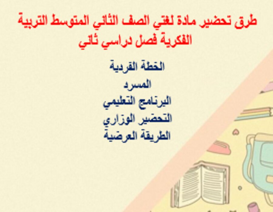 أوراق عمل مادة لغتي الصف الثاني المتوسط التربية الفكرية فصل دراسي ثاني أوراق عمل مادة لغتي الصف الثاني المتوسط التربية الفكرية فصل دراسي ثاني
