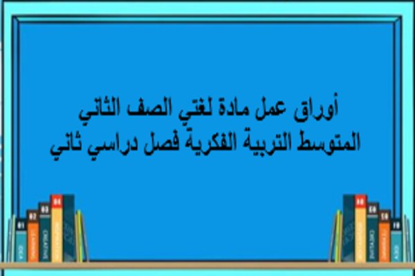 أوراق عمل مادة لغتي الصف الثاني المتوسط التربية الفكرية فصل دراسي ثاني