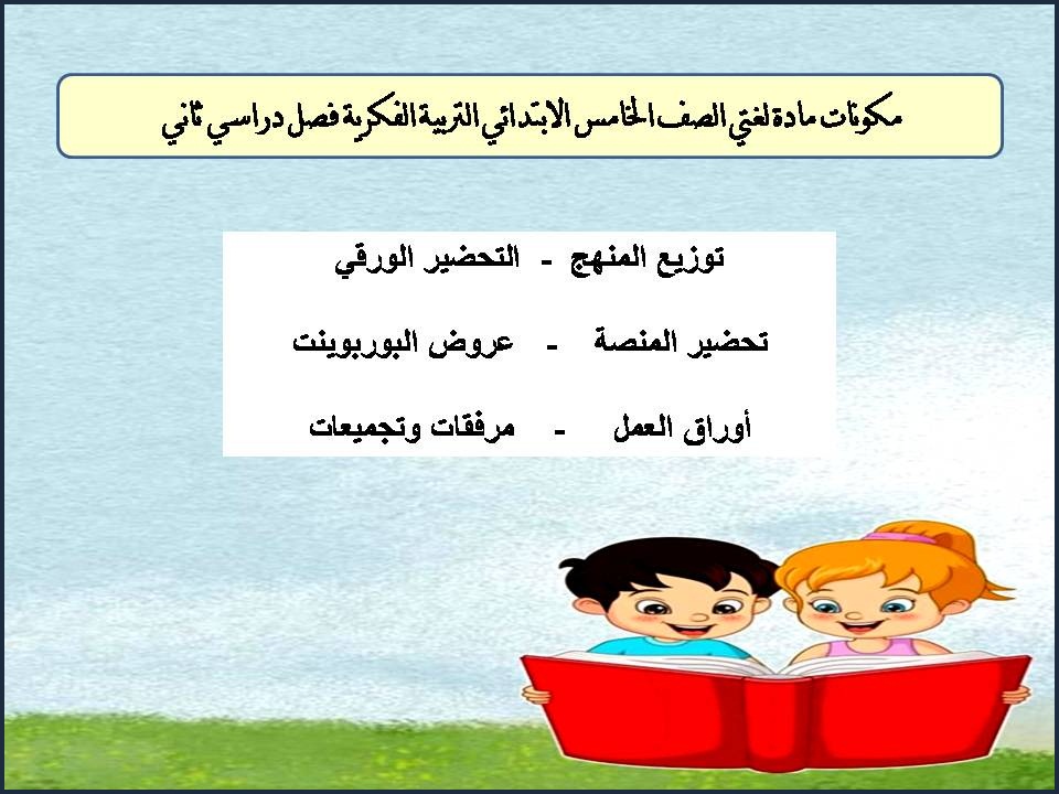 أوراق عمل مادة لغتي الصف الخامس الابتدائي التربية الفكرية فصل دراسي ثاني أوراق عمل مادة لغتي الصف الخامس الابتدائي التربية الفكرية فصل دراسي ثاني