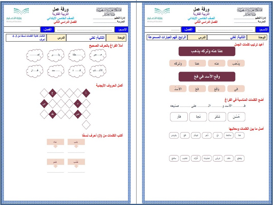 أوراق عمل مادة لغتي الصف الخامس الابتدائي التربية الفكرية فصل دراسي ثاني أوراق عمل مادة لغتي الصف الخامس الابتدائي التربية الفكرية فصل دراسي ثاني