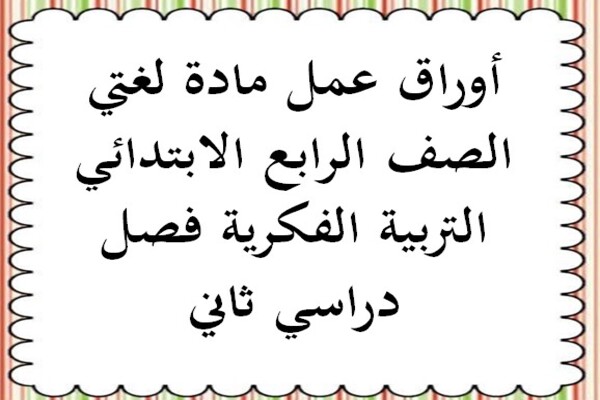 أوراق عمل مادة لغتي الصف الرابع الابتدائي التربية الفكرية فصل دراسي ثاني