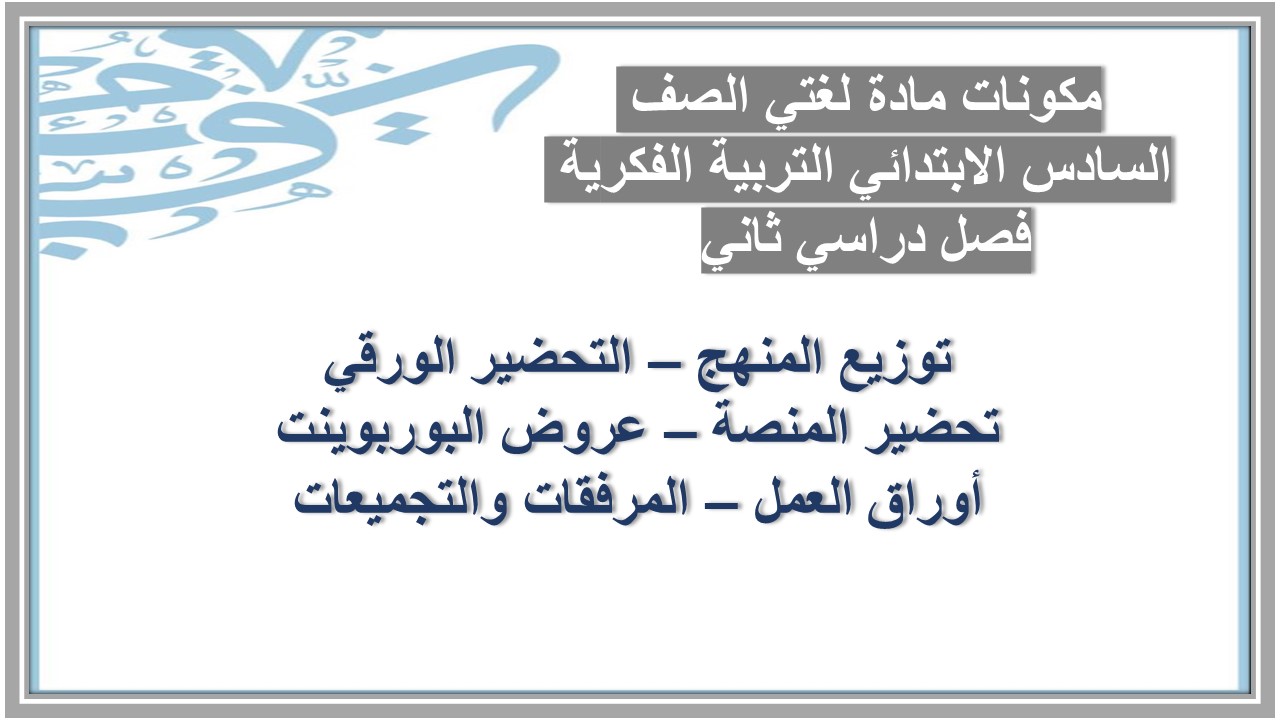 أوراق عمل مادة لغتي الصف السادس الابتدائي التربية الفكرية فصل دراسي ثاني أوراق عمل مادة لغتي الصف السادس الابتدائي التربية الفكرية فصل دراسي ثاني