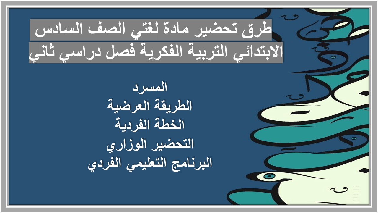 أوراق عمل مادة لغتي الصف السادس الابتدائي التربية الفكرية فصل دراسي ثاني أوراق عمل مادة لغتي الصف السادس الابتدائي التربية الفكرية فصل دراسي ثاني
