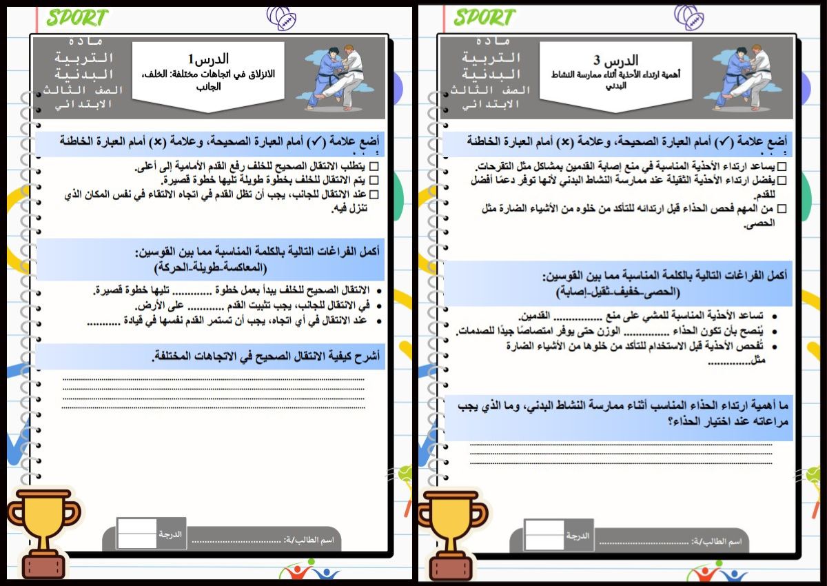 اوراق عمل التربية البدنية ثالث ابتدائي الفصل الاول اوراق عمل التربية البدنية ثالث ابتدائي الفصل الاول