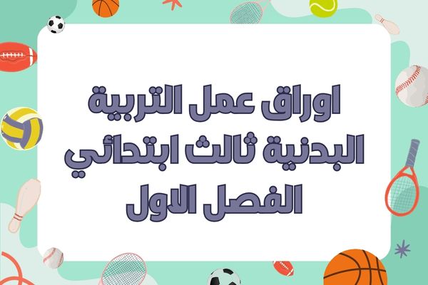اوراق عمل التربية البدنية ثالث ابتدائي الفصل الاول