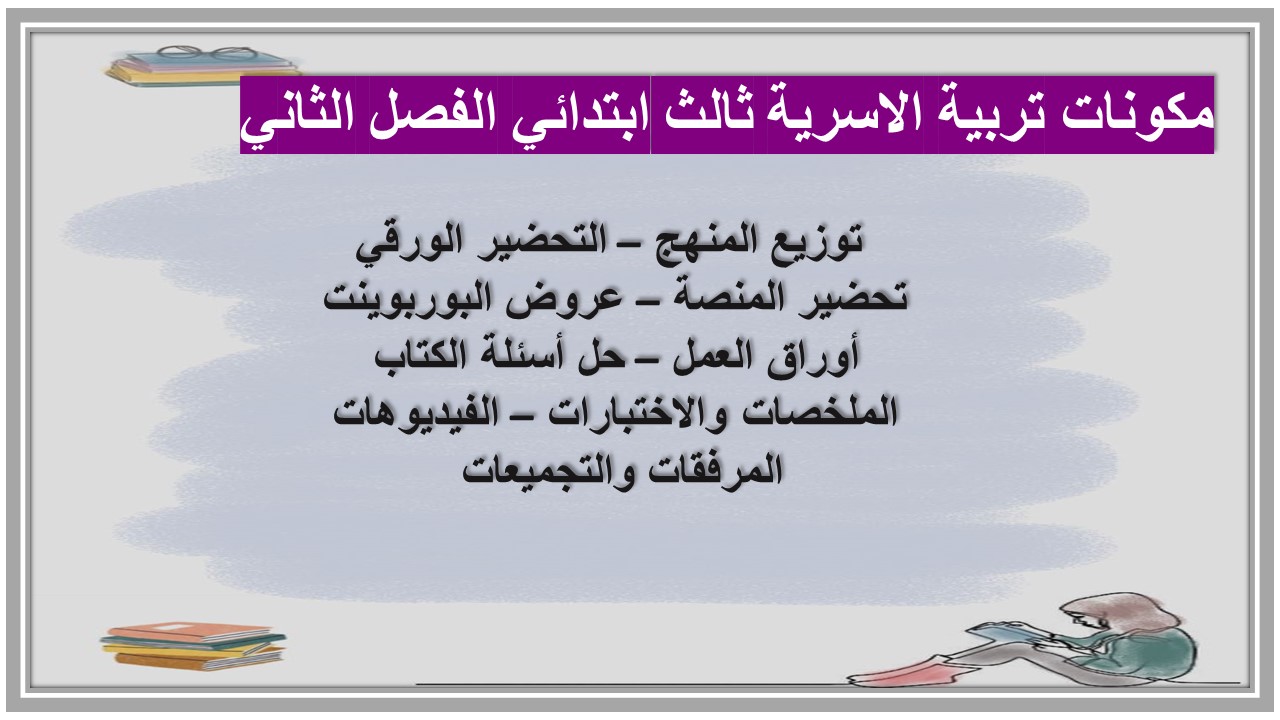 اوراق عمل تربية الاسرية ثالث ابتدائي الفصل الثاني اوراق عمل تربية الاسرية ثالث ابتدائي الفصل الثاني