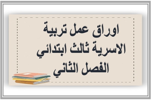 اوراق عمل تربية الاسرية ثالث ابتدائي الفصل الثاني