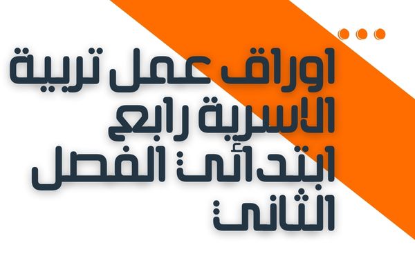 اوراق عمل تربية الاسرية رابع ابتدائي الفصل الثاني