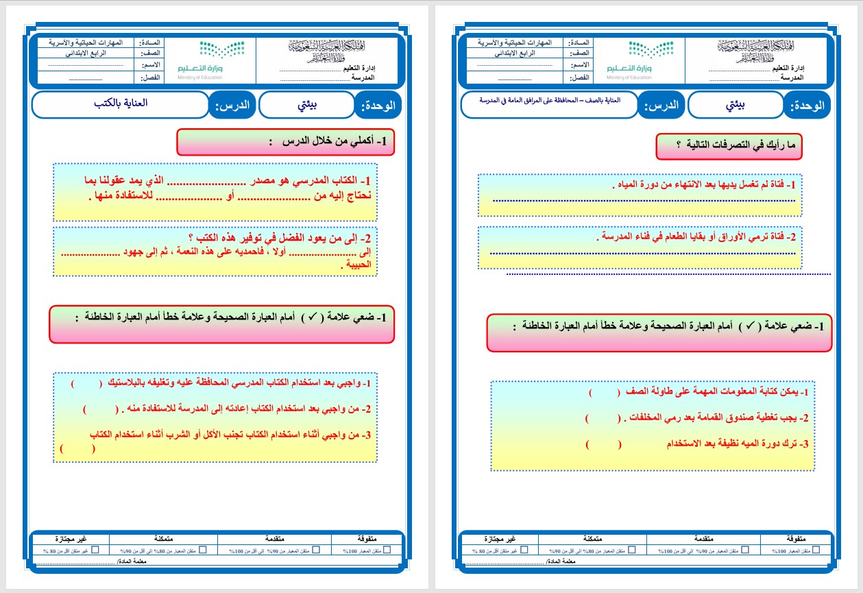 اوراق عمل تربية الاسرية رابع ابتدائي الفصل الثاني اوراق عمل تربية الاسرية رابع ابتدائي الفصل الثاني