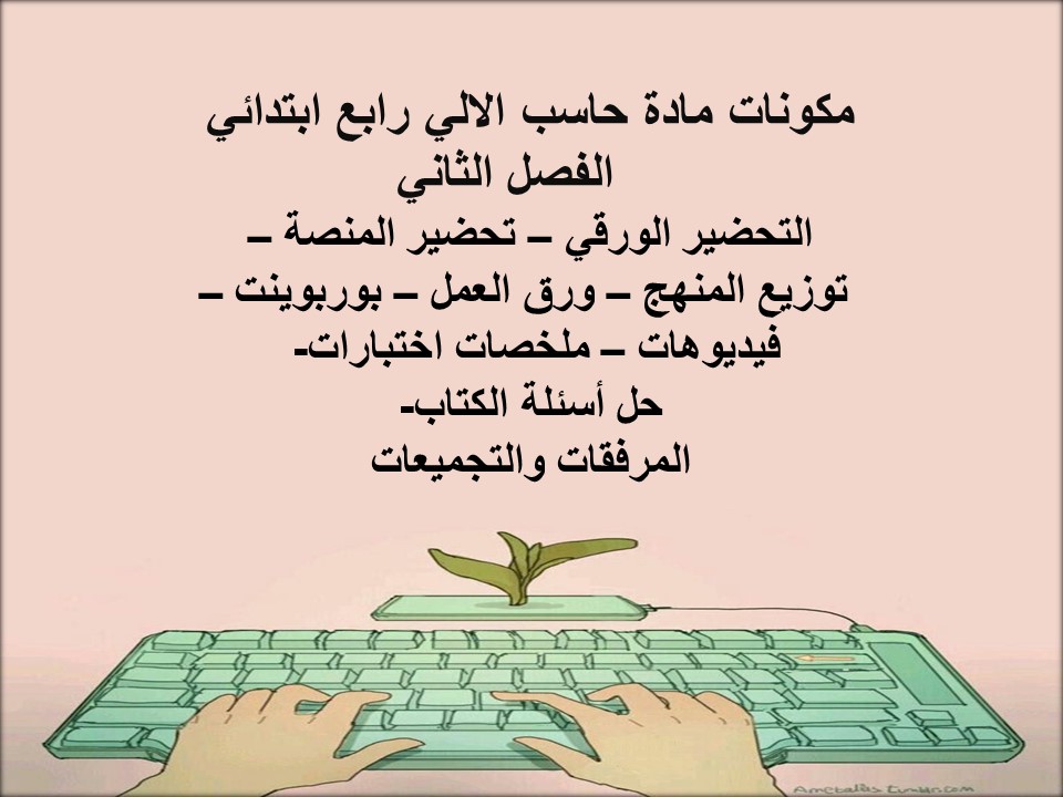 اوراق عمل حاسب الالي رابع ابتدائي الفصل الثاني اوراق عمل حاسب الالي رابع ابتدائي الفصل الثاني