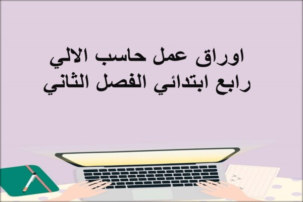 اوراق عمل حاسب الالي رابع ابتدائي الفصل الثاني