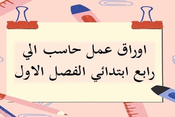 اوراق عمل حاسب الي رابع ابتدائي الفصل الاول