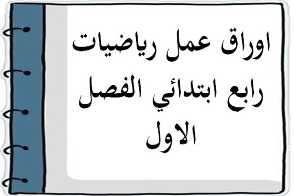 اوراق عمل رياضيات رابع ابتدائي الفصل الاول