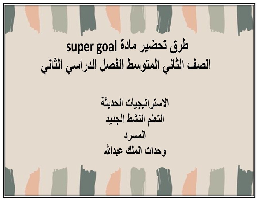 بور بوينت مادة super goal الصف الثاني المتوسط الفصل الدراسي الثاني بور بوينت مادة super goal الصف الثاني المتوسط الفصل الدراسي الثاني