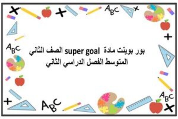 بور بوينت مادة super goal الصف الثاني المتوسط الفصل الدراسي الثاني