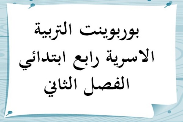 بوربوينت التربية الاسرية رابع ابتدائي الفصل الثاني