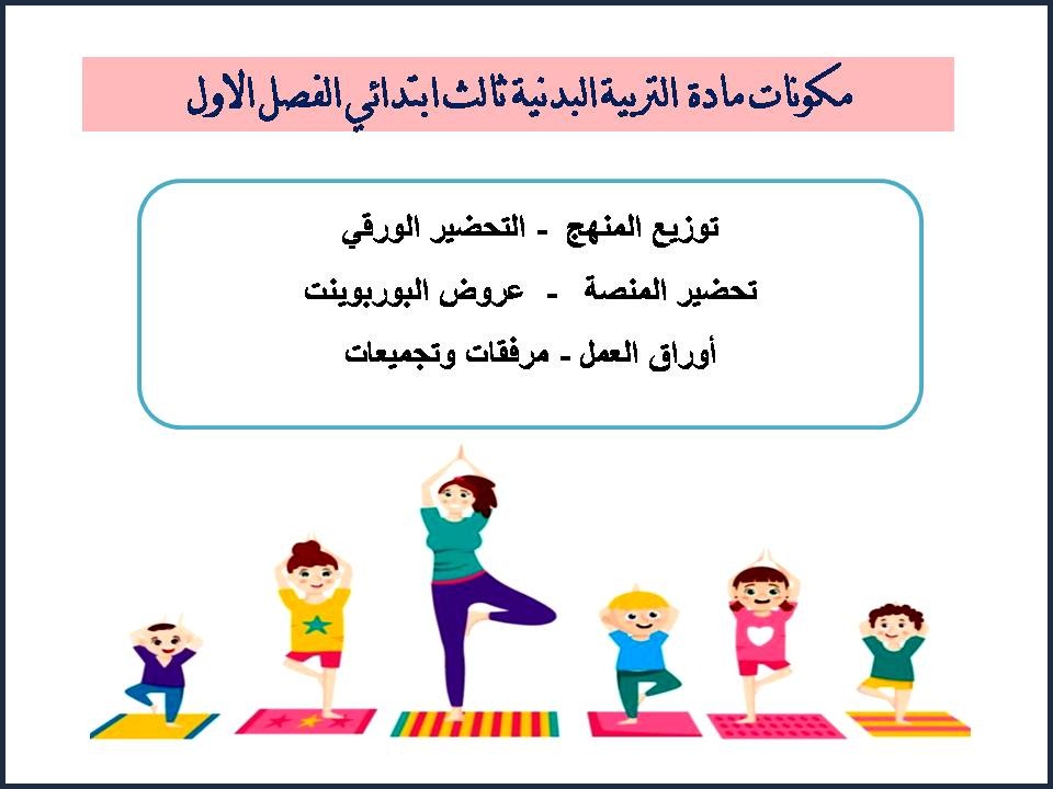 بوربوينت التربية البدنية ثالث ابتدائي الفصل الاول بوربوينت التربية البدنية ثالث ابتدائي الفصل الاول