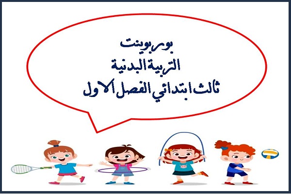 بوربوينت التربية البدنية ثالث ابتدائي الفصل الاول