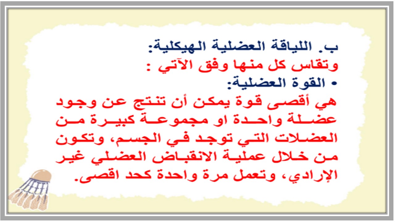 بوربوينت التربية البدنية رابع ابتدائي الفصل الاول بوربوينت التربية البدنية رابع ابتدائي الفصل الاول