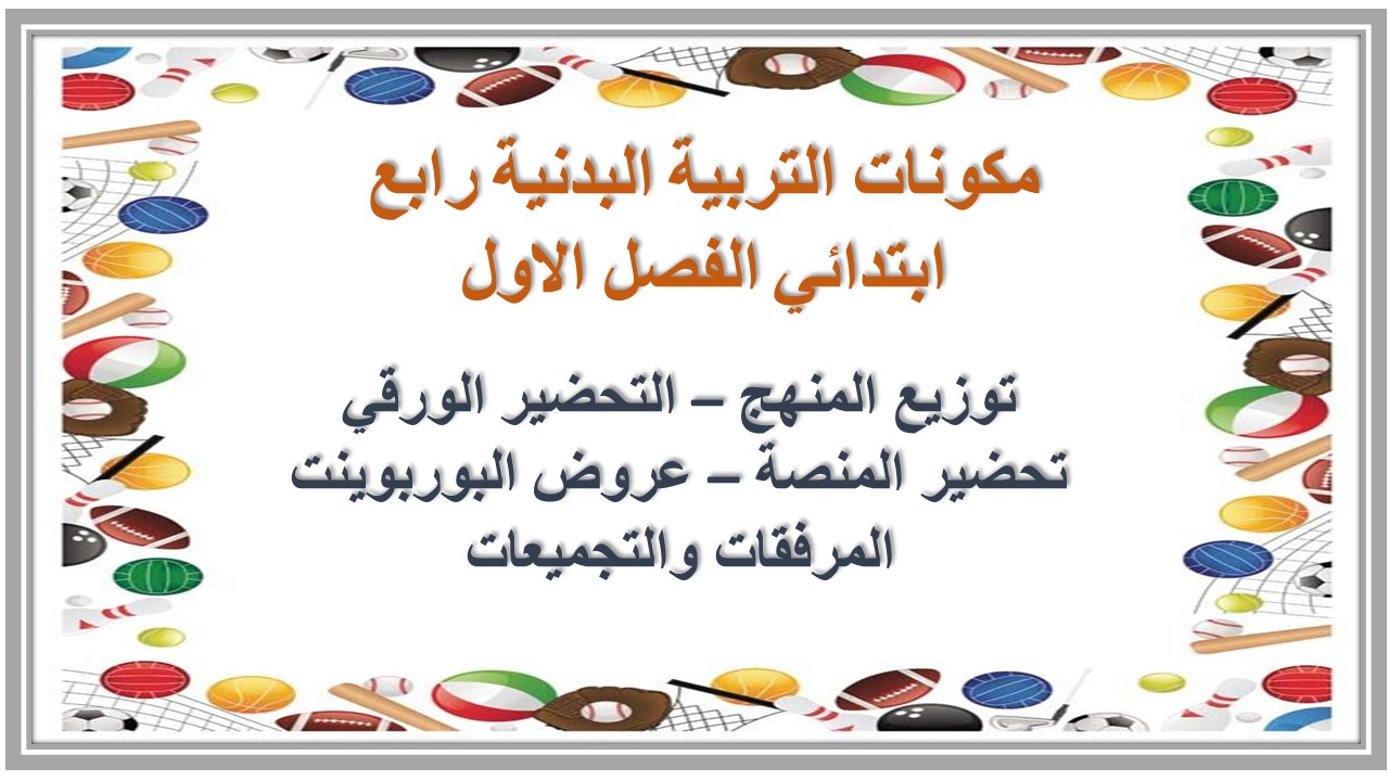 بوربوينت التربية البدنية رابع ابتدائي الفصل الاول بوربوينت التربية البدنية رابع ابتدائي الفصل الاول