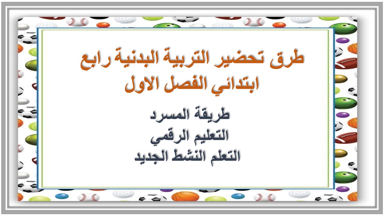 بوربوينت التربية البدنية رابع ابتدائي الفصل الاول بوربوينت التربية البدنية رابع ابتدائي الفصل الاول
