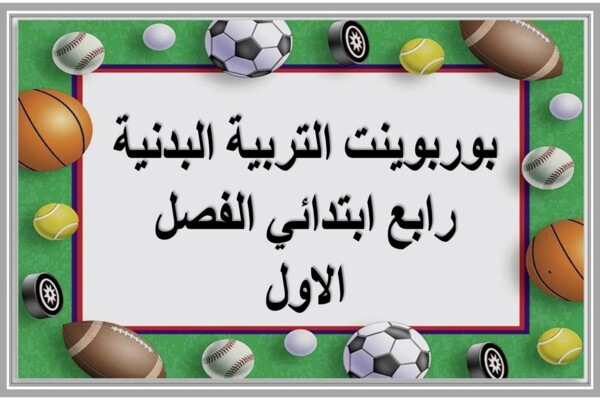 بوربوينت التربية البدنية رابع ابتدائي الفصل الاول